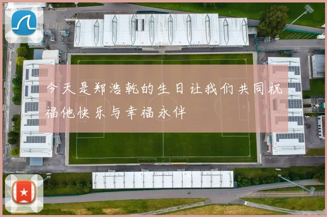 今天是郑浩乾的生日让我们共同祝福他快乐与幸福永伴