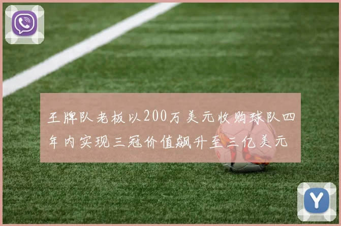 王牌队老板以200万美元收购球队四年内实现三冠价值飙升至三亿美元