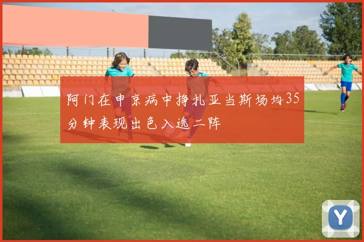 阿门在申京病中挣扎亚当斯场均35分钟表现出色入选二阵