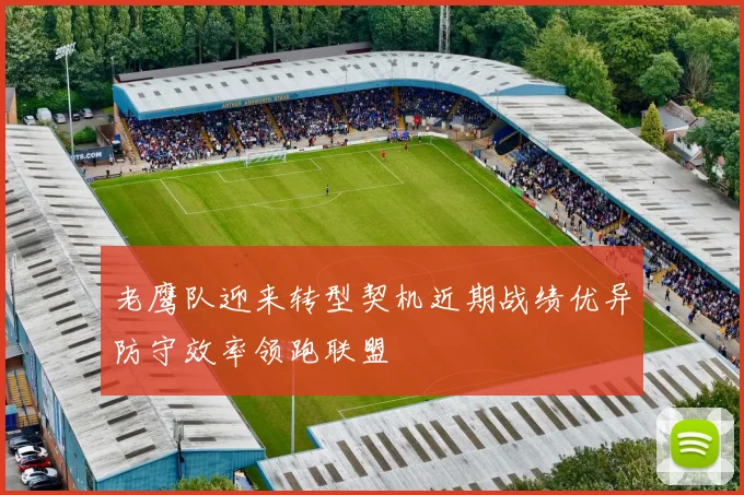 老鹰队迎来转型契机近期战绩优异防守效率领跑联盟