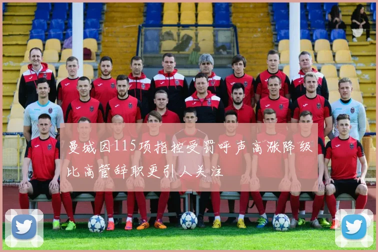 曼城因115项指控受罚呼声高涨降级比高管辞职更引人关注