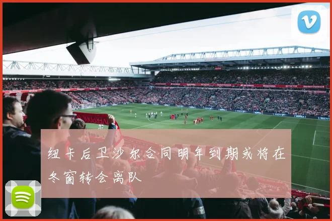 纽卡后卫沙尔合同明年到期或将在冬窗转会离队
