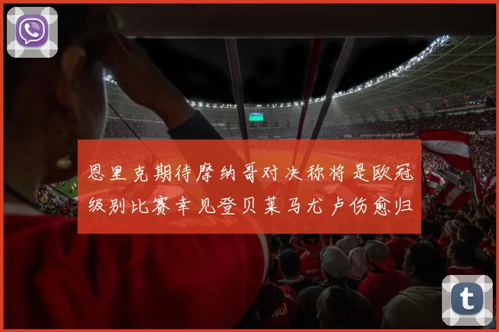 恩里克期待摩纳哥对决称将是欧冠级别比赛幸见登贝莱马尤卢伤愈归队