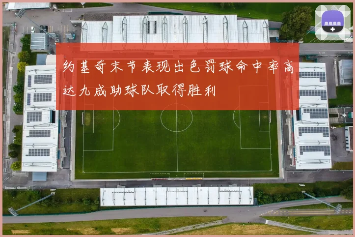 约基奇末节表现出色罚球命中率高达九成助球队取得胜利