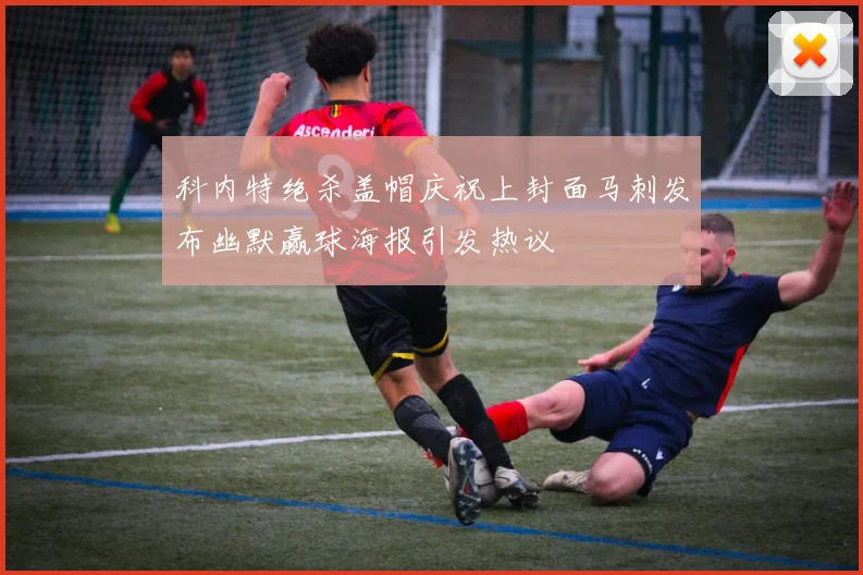 科内特绝杀盖帽庆祝上封面马刺发布幽默赢球海报引发热议